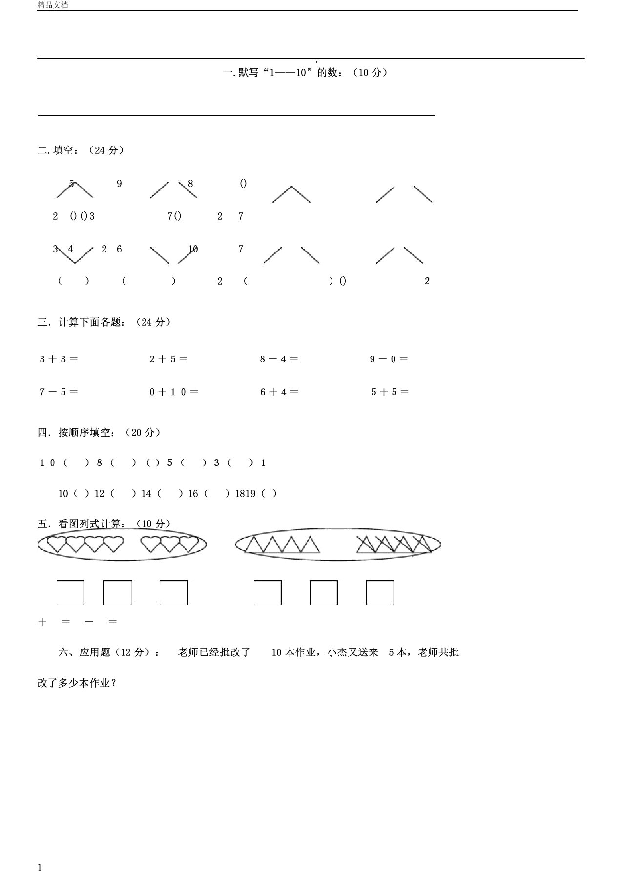 完整幼儿园大班数学试卷大全,文档