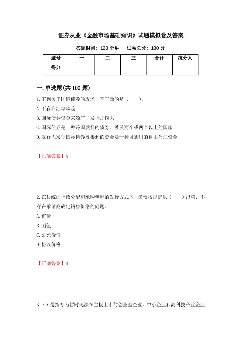 证券从业金融市场基础知识试题模拟卷及答案90