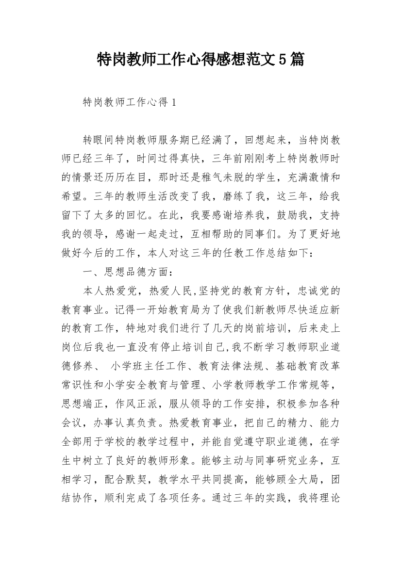 特岗教师工作心得感想范文5篇