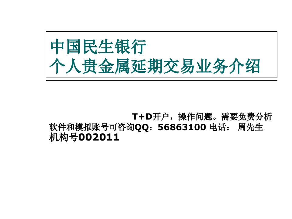 民生银行个人贵金属延期交易介绍