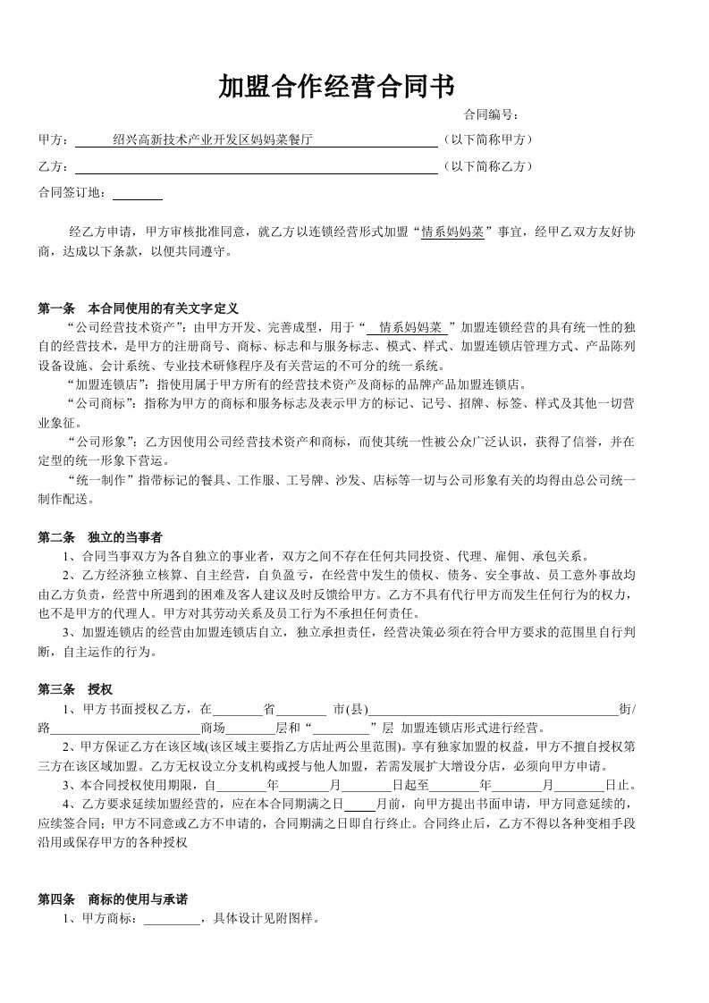 妈妈菜加盟店合作经营合同书