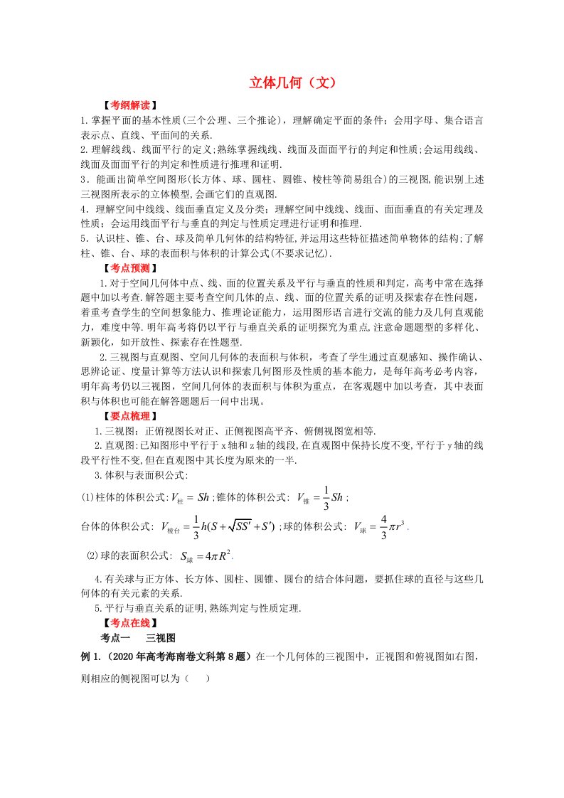 2020高考数学二轮专题复习立体几何文通用