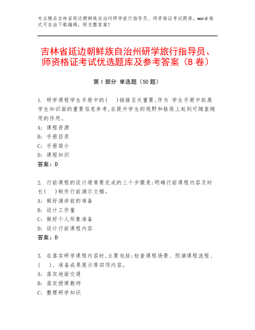 吉林省延边朝鲜族自治州研学旅行指导员、师资格证考试优选题库及参考答案（B卷）