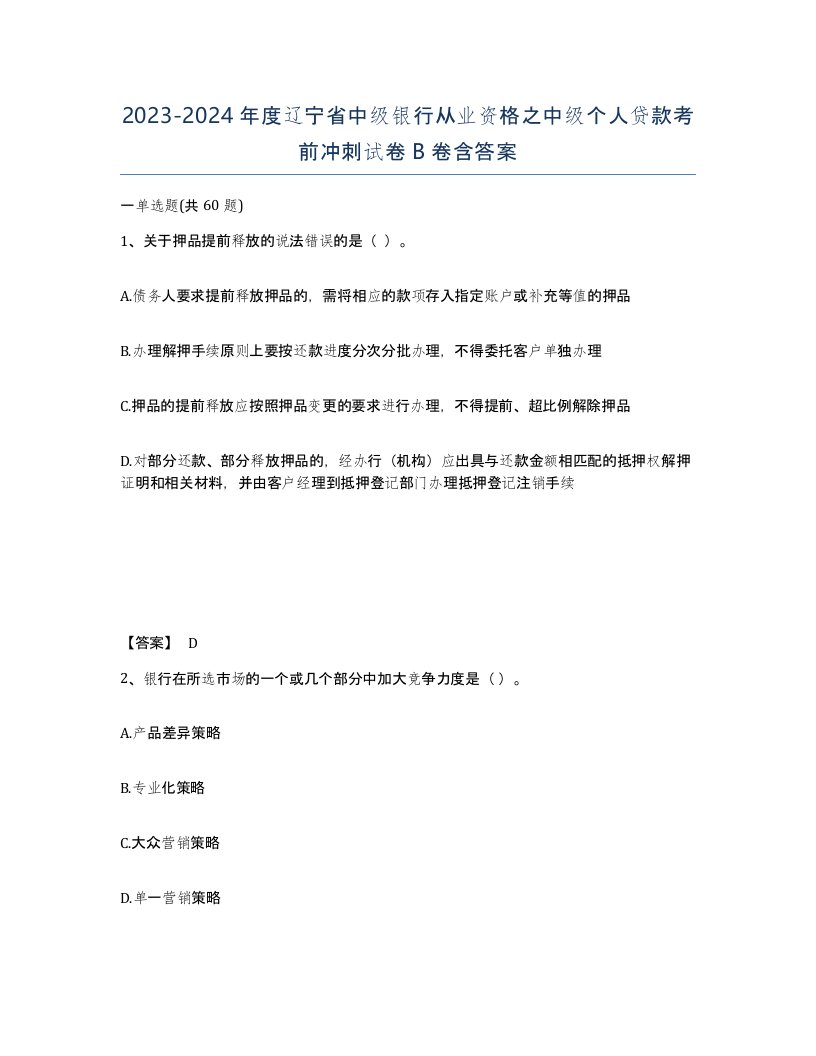 2023-2024年度辽宁省中级银行从业资格之中级个人贷款考前冲刺试卷B卷含答案