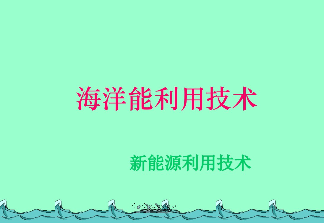 海洋能