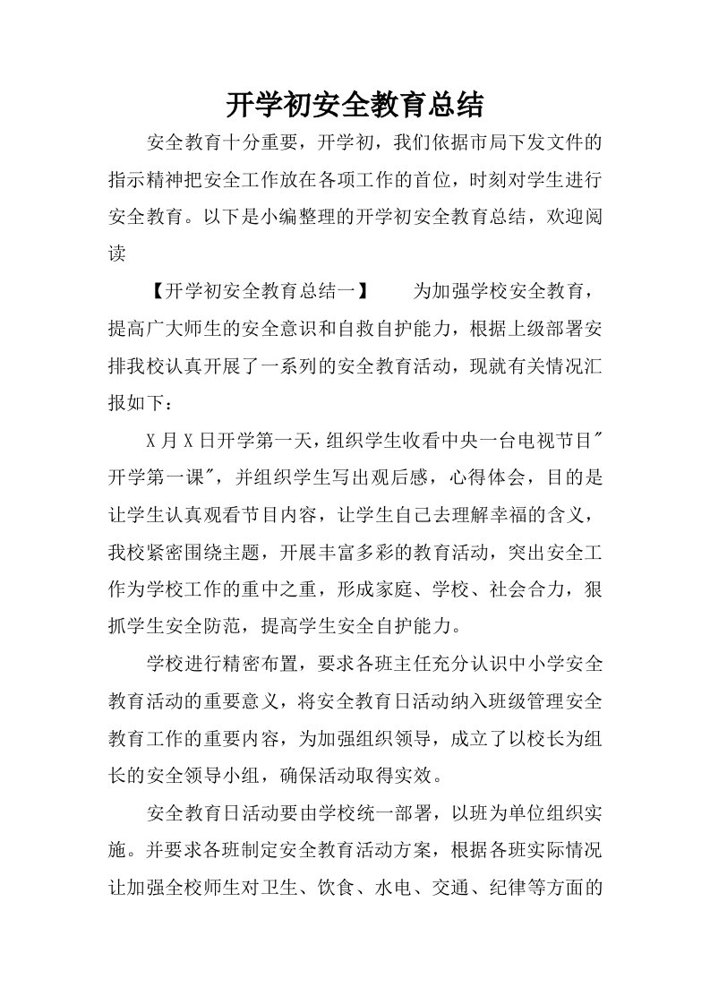 开学初安全教育总结.docx