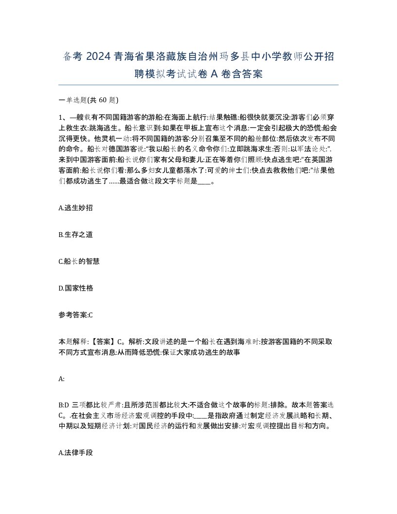 备考2024青海省果洛藏族自治州玛多县中小学教师公开招聘模拟考试试卷A卷含答案