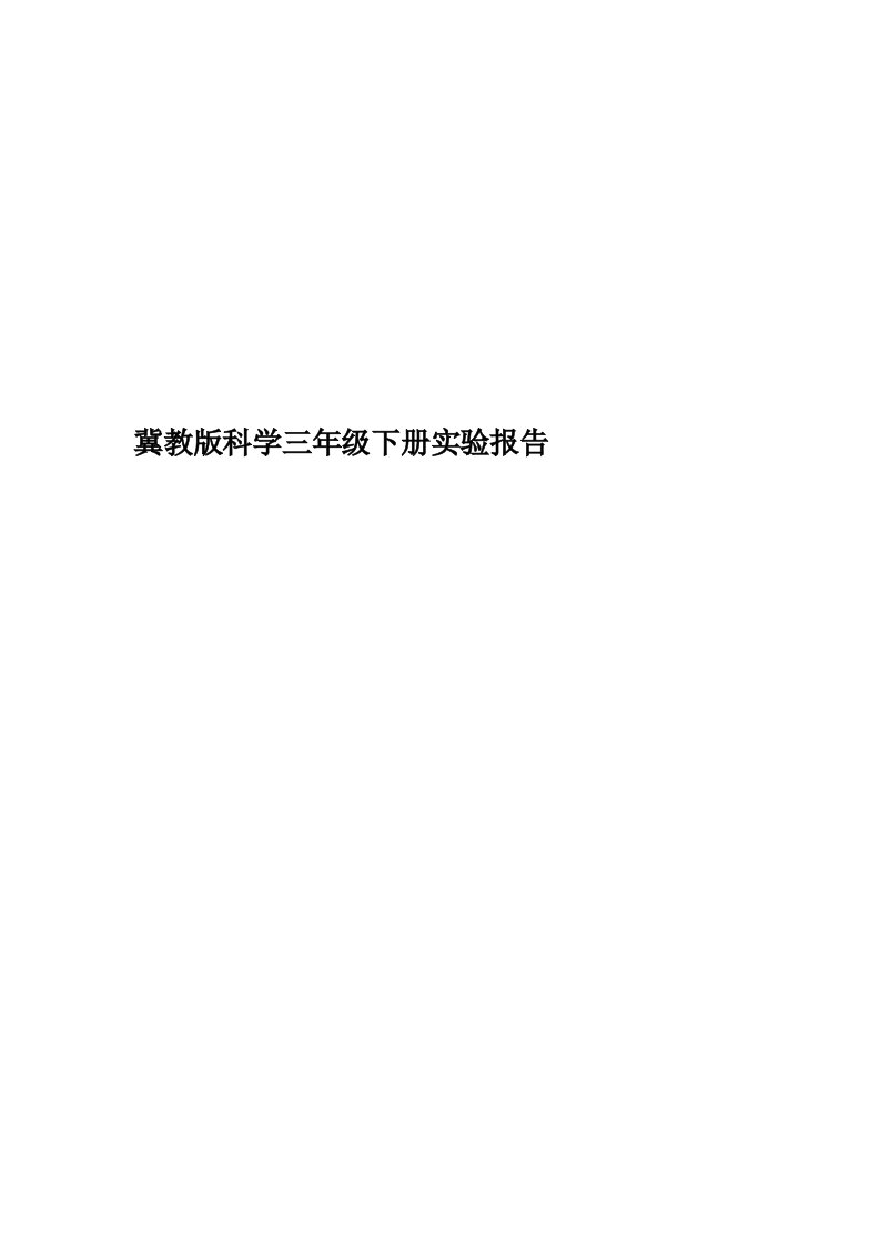 冀教版科学三年级下册实验报告