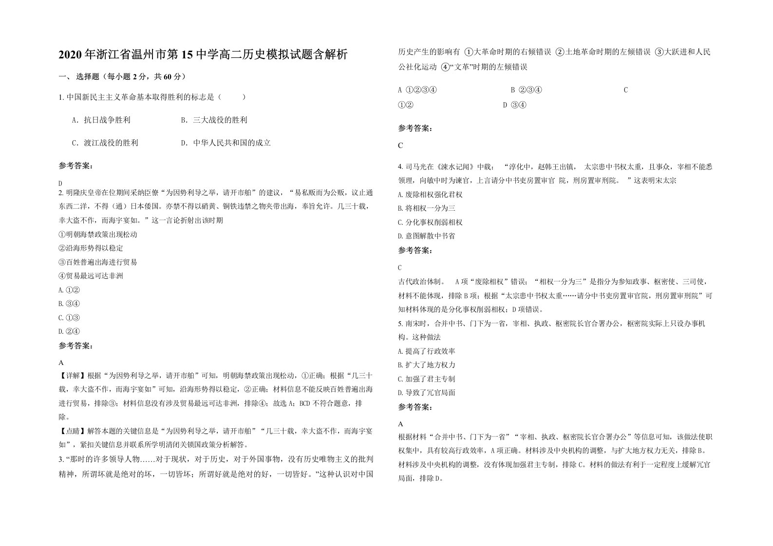 2020年浙江省温州市第15中学高二历史模拟试题含解析