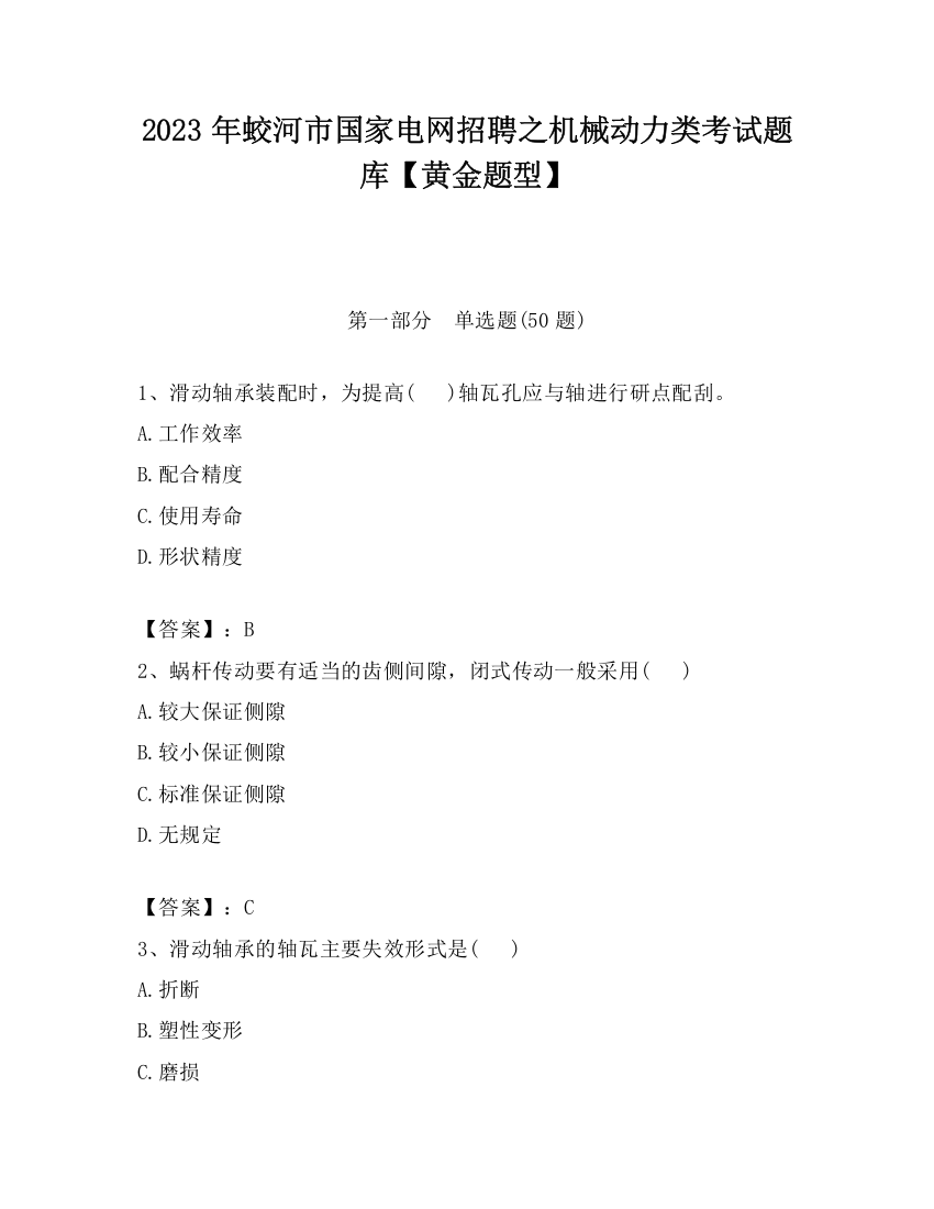 2023年蛟河市国家电网招聘之机械动力类考试题库【黄金题型】