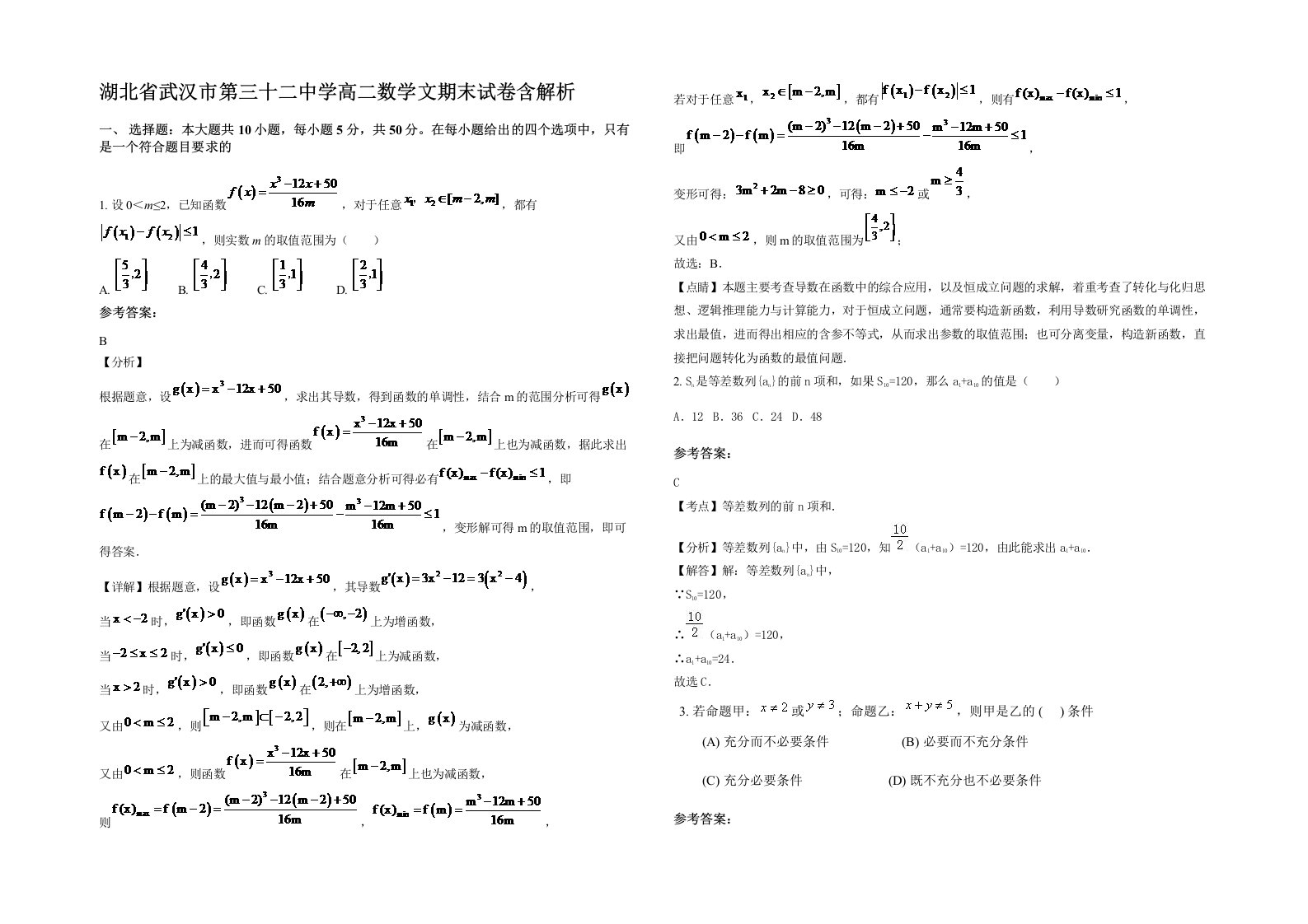 湖北省武汉市第三十二中学高二数学文期末试卷含解析