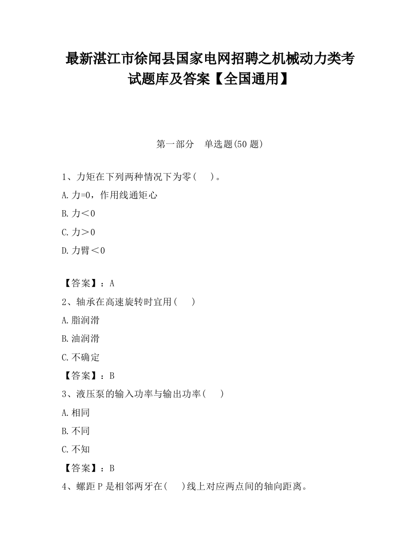 最新湛江市徐闻县国家电网招聘之机械动力类考试题库及答案【全国通用】