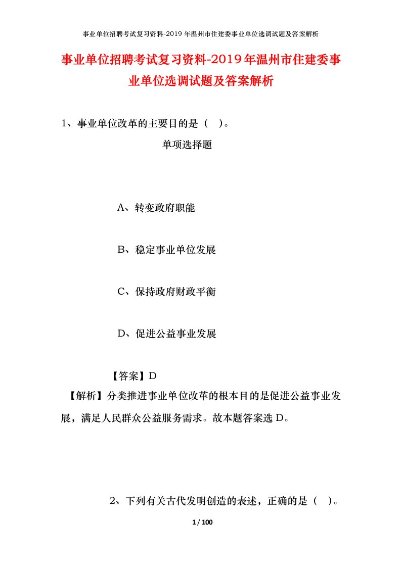 事业单位招聘考试复习资料-2019年温州市住建委事业单位选调试题及答案解析