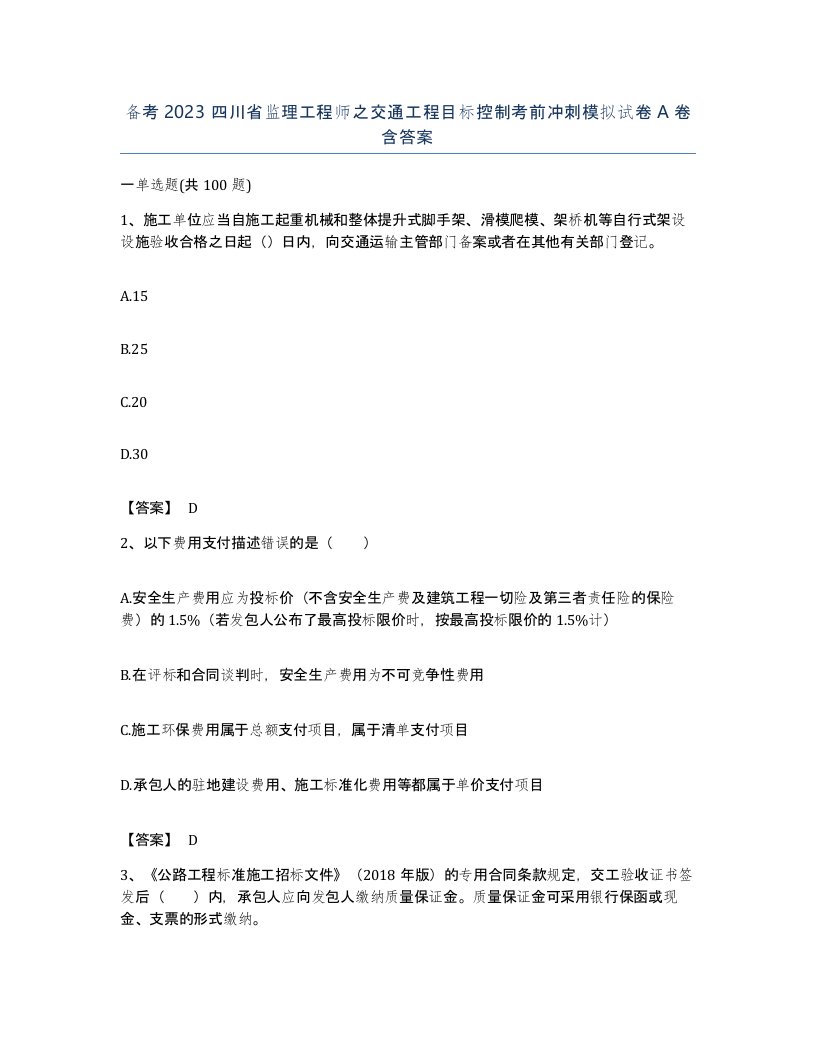 备考2023四川省监理工程师之交通工程目标控制考前冲刺模拟试卷A卷含答案