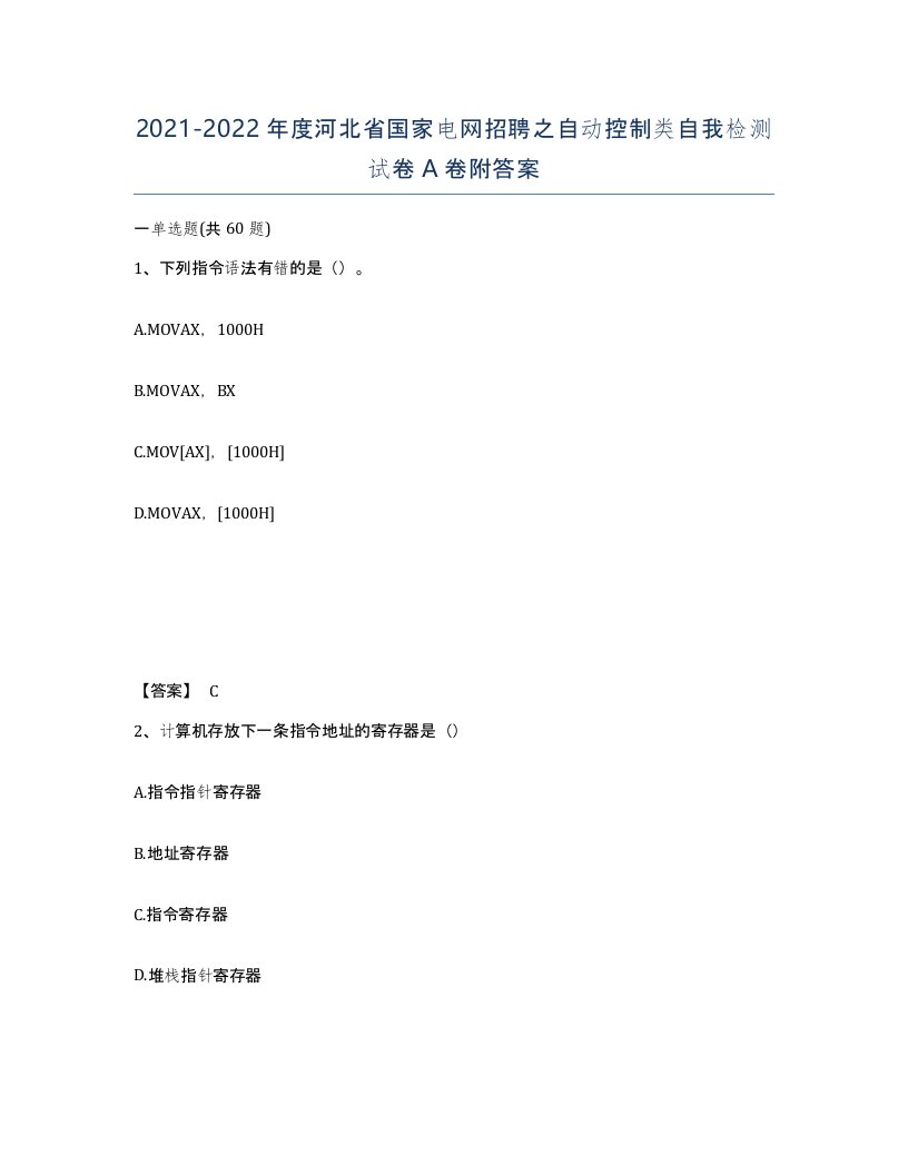 2021-2022年度河北省国家电网招聘之自动控制类自我检测试卷A卷附答案