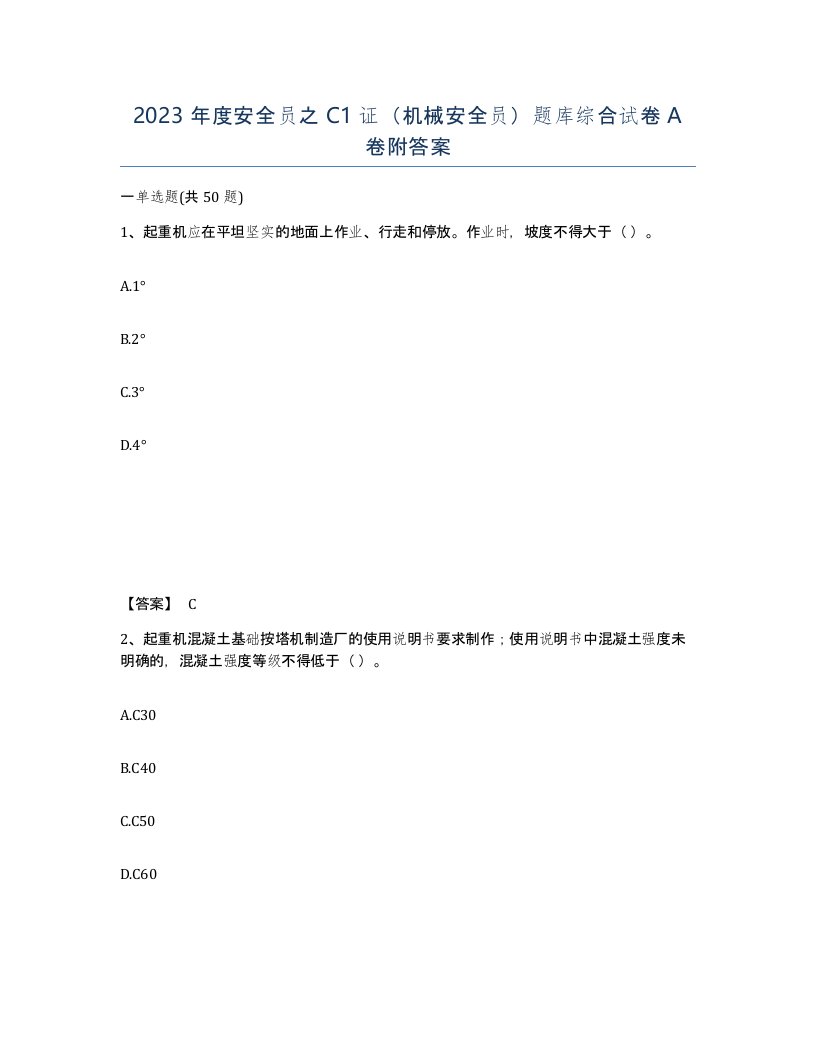 2023年度安全员之C1证机械安全员题库综合试卷A卷附答案