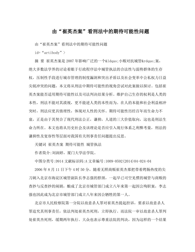 由“崔英杰案”看刑法中的期待可能性问题