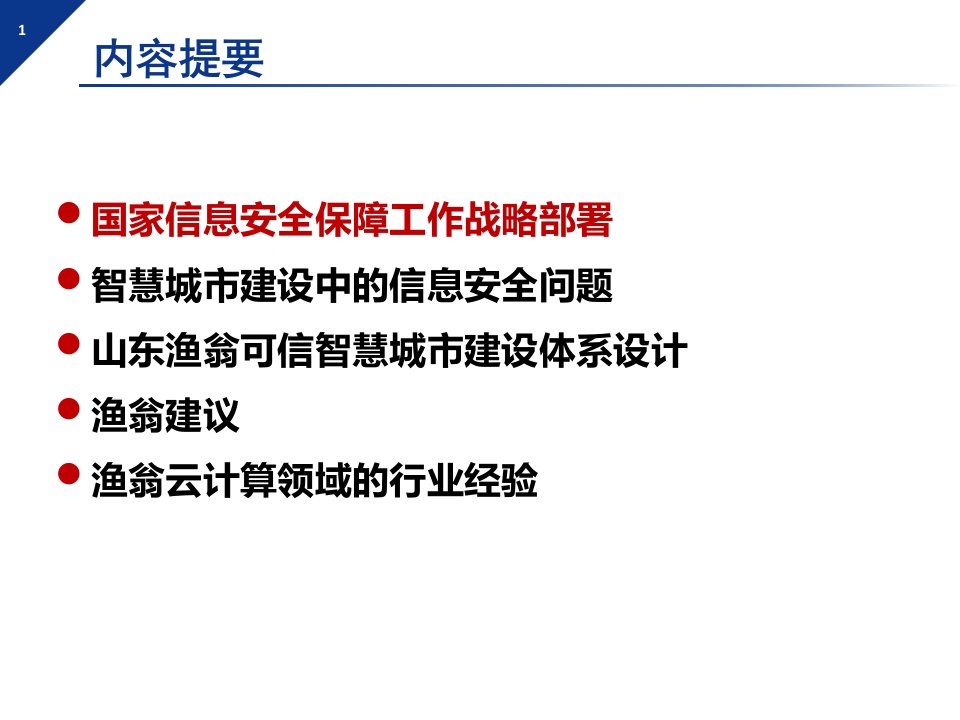 智慧城市与信息安全22课件