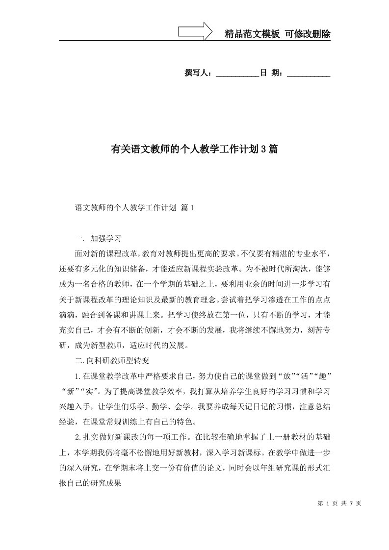 有关语文教师的个人教学工作计划3篇