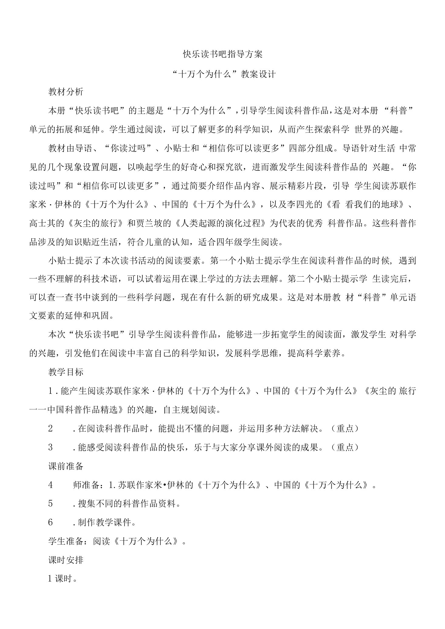 《快乐读书吧》教案设计-部编版语文四年级下册