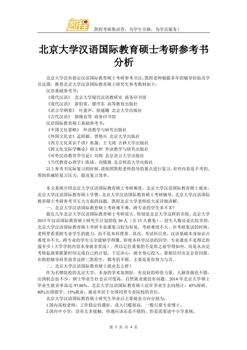 北京大学汉语国际教育硕士考研参考书分析