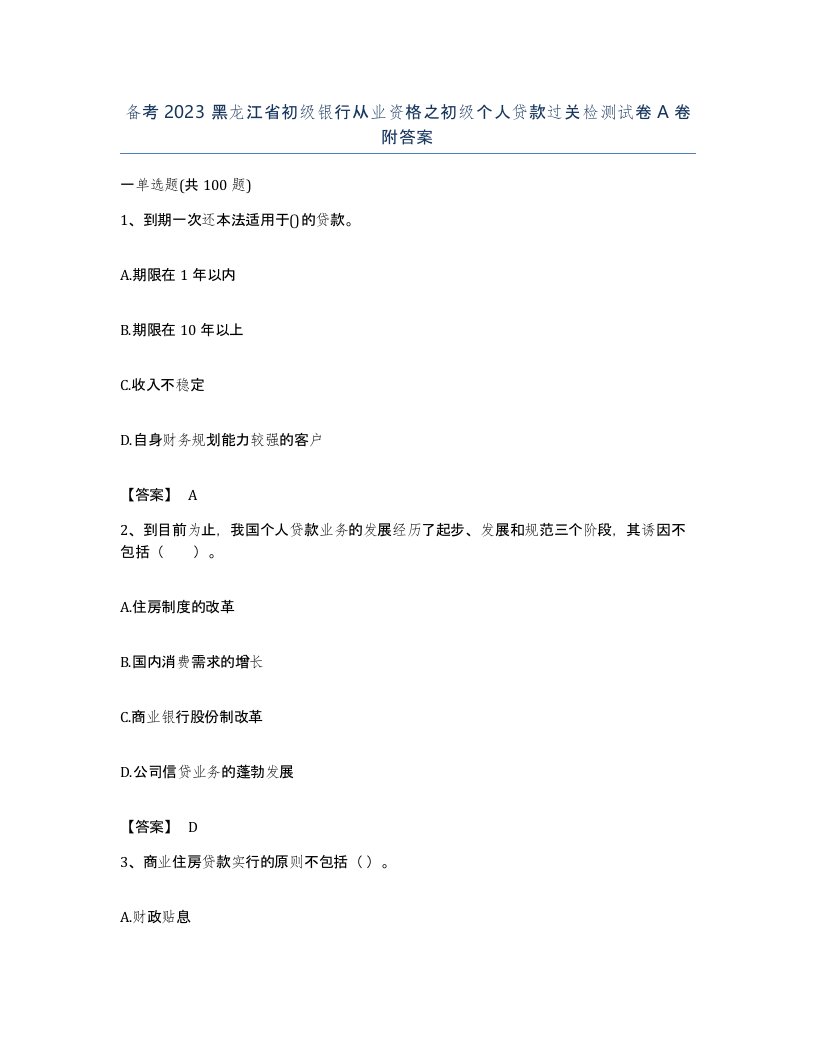 备考2023黑龙江省初级银行从业资格之初级个人贷款过关检测试卷A卷附答案