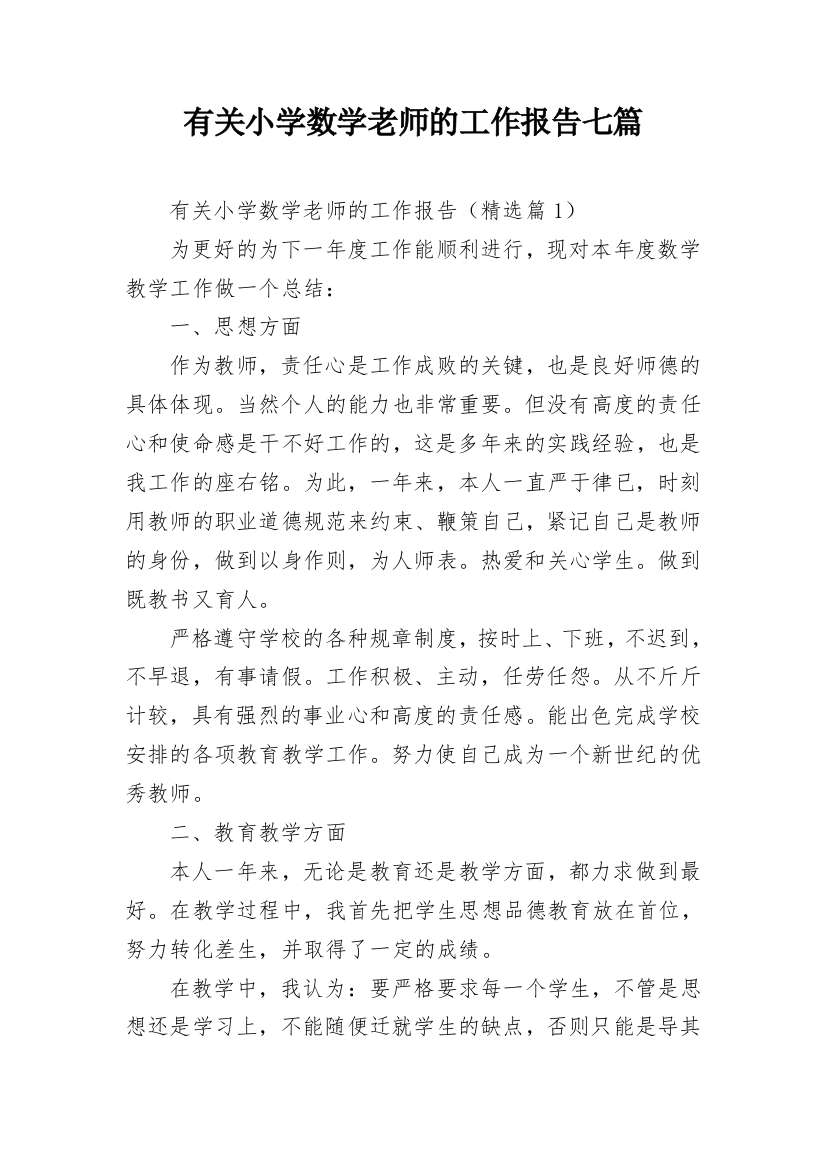 有关小学数学老师的工作报告七篇