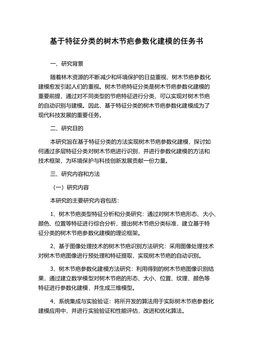 基于特征分类的树木节疤参数化建模的任务书