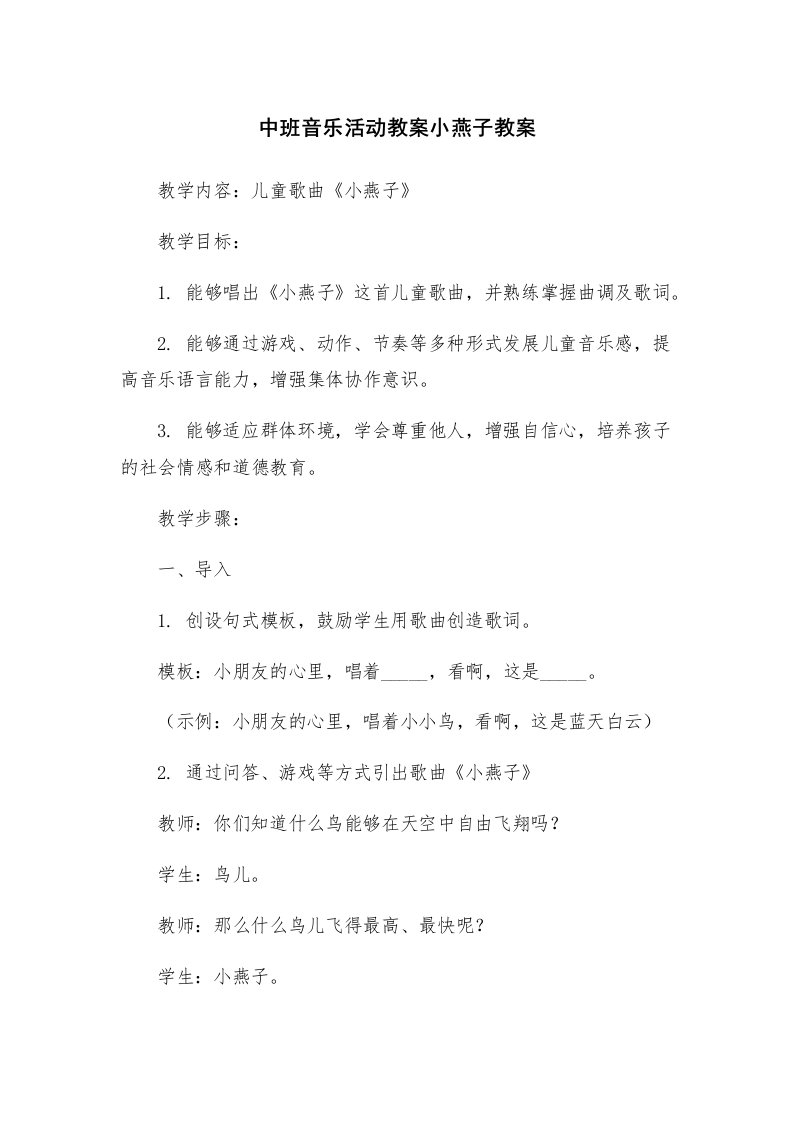 中班音乐活动教案小燕子教案