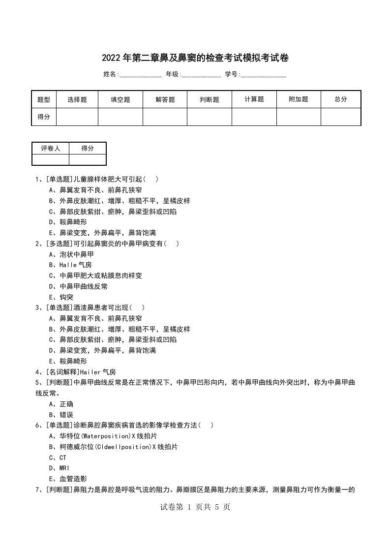 2022年第二章鼻及鼻窦的检查考试模拟考试卷