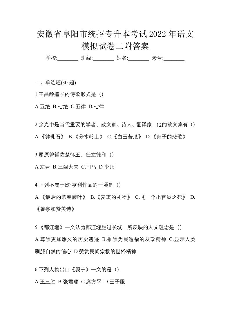 安徽省阜阳市统招专升本考试2022年语文模拟试卷二附答案