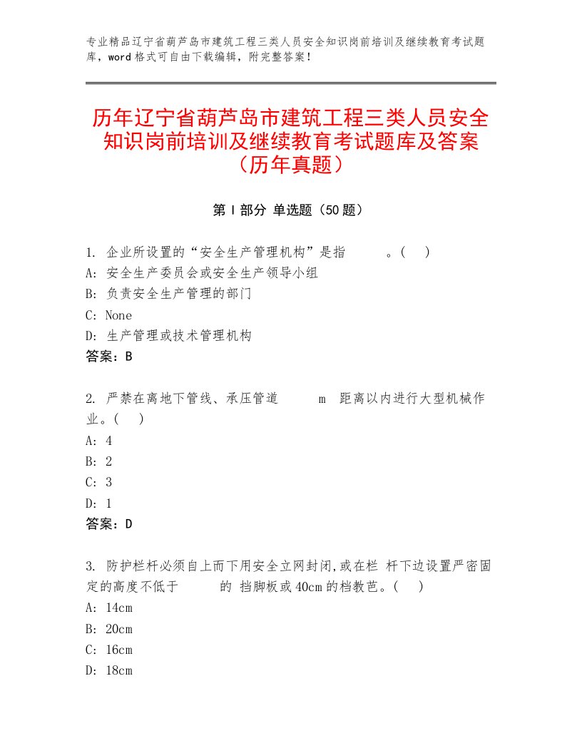 历年辽宁省葫芦岛市建筑工程三类人员安全知识岗前培训及继续教育考试题库及答案（历年真题）