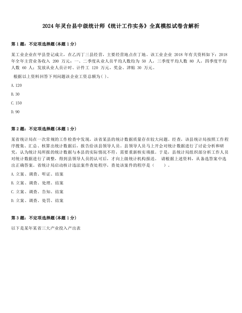 2024年灵台县中级统计师《统计工作实务》全真模拟试卷含解析