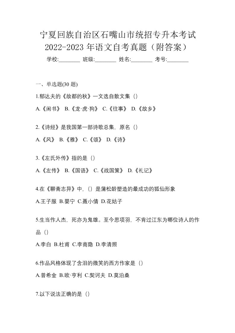 宁夏回族自治区石嘴山市统招专升本考试2022-2023年语文自考真题附答案