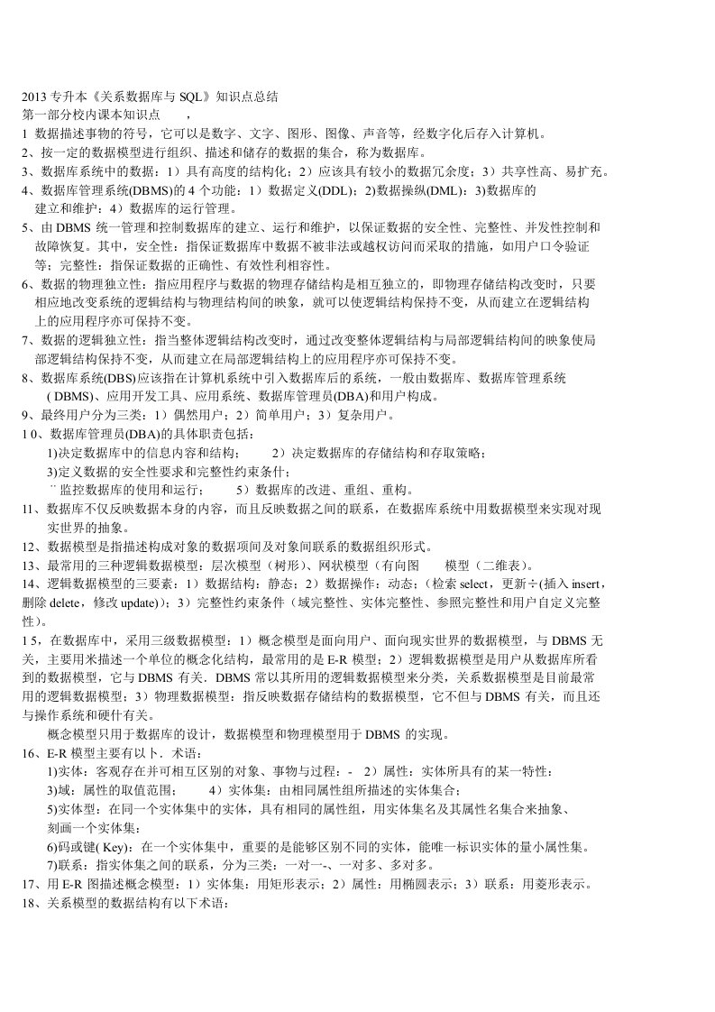 2013专升本《关系数据库与SQL》知识点总结