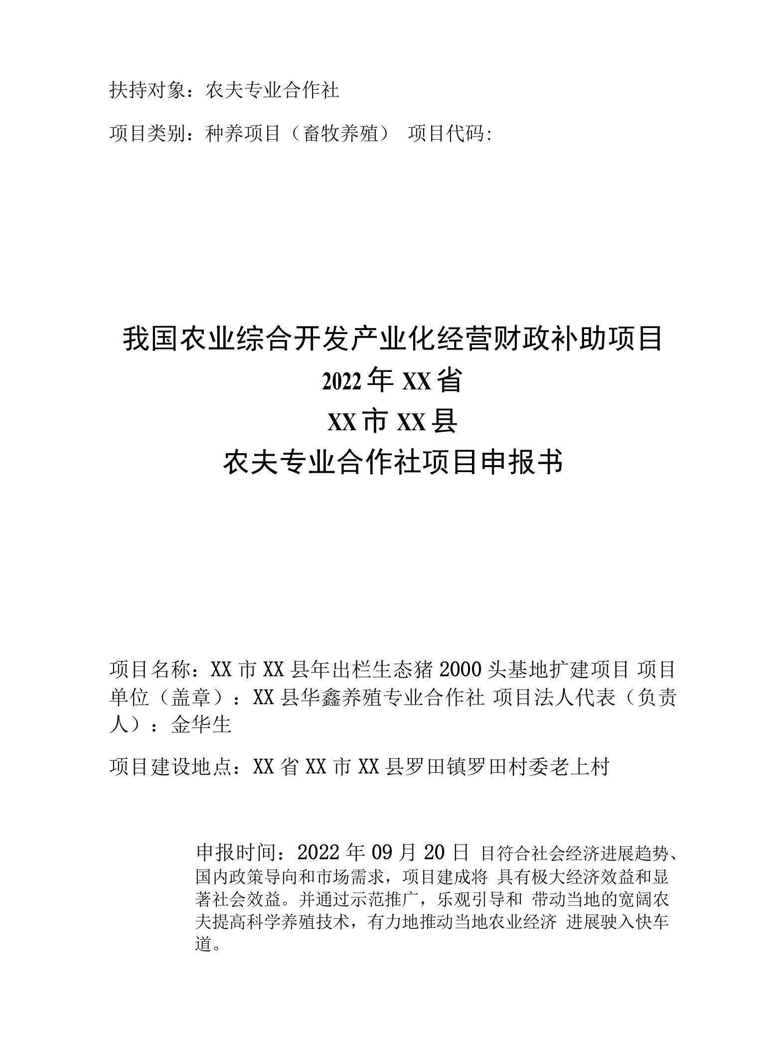 年出栏生态猪2000头基地扩建项目申报书