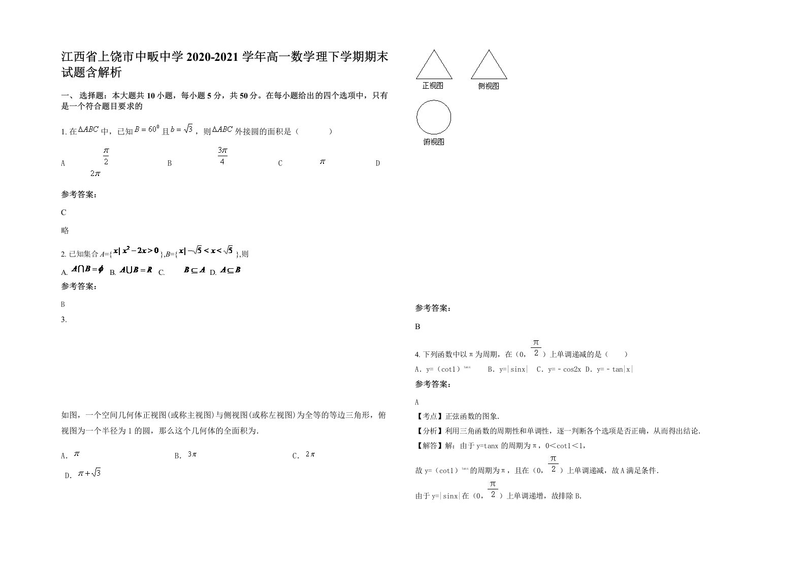 江西省上饶市中畈中学2020-2021学年高一数学理下学期期末试题含解析