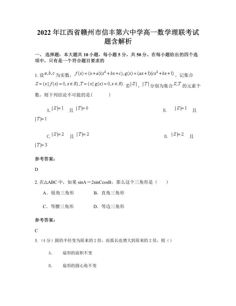 2022年江西省赣州市信丰第六中学高一数学理联考试题含解析