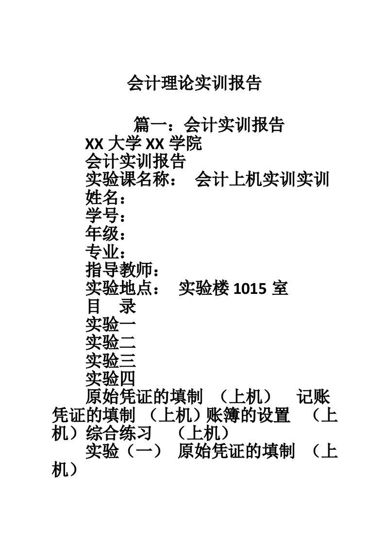 会计理论实训报告