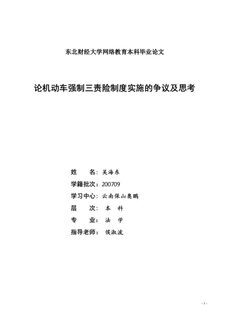 小论文写作-论机动车强制三责险制度实施的争议及思考