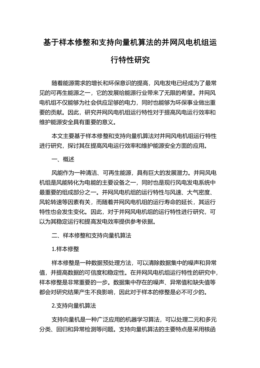 基于样本修整和支持向量机算法的并网风电机组运行特性研究