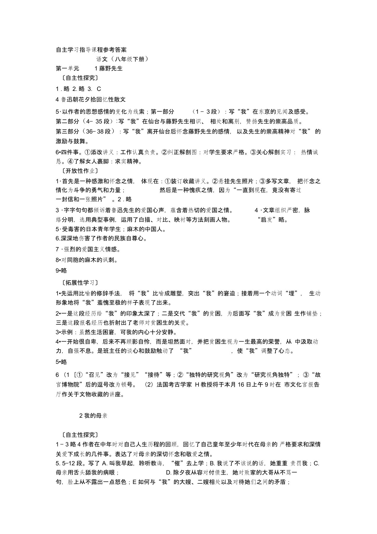 语文(八年级下册)自主学习指导课程参考答案(修改版)