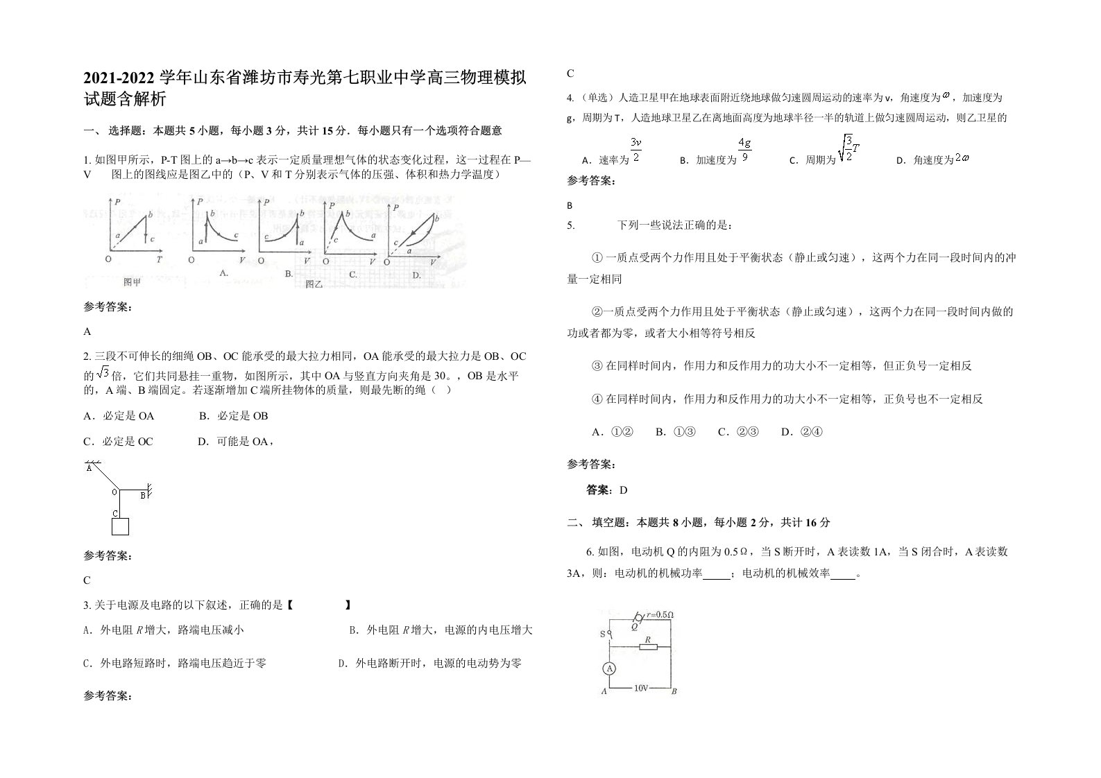 2021-2022学年山东省潍坊市寿光第七职业中学高三物理模拟试题含解析