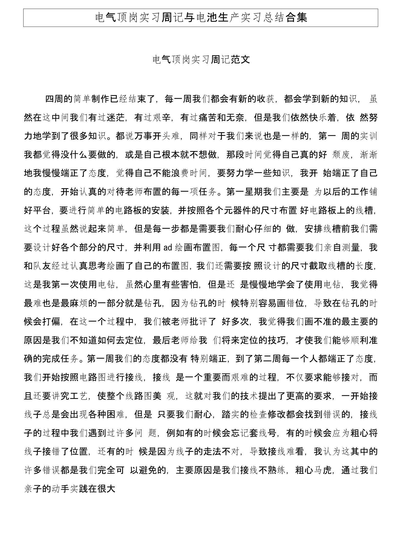 电气顶岗实习周记与电池生产实习总结合集