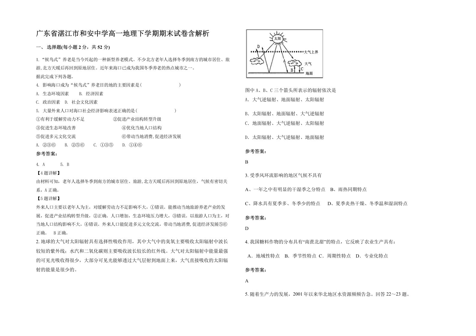 广东省湛江市和安中学高一地理下学期期末试卷含解析