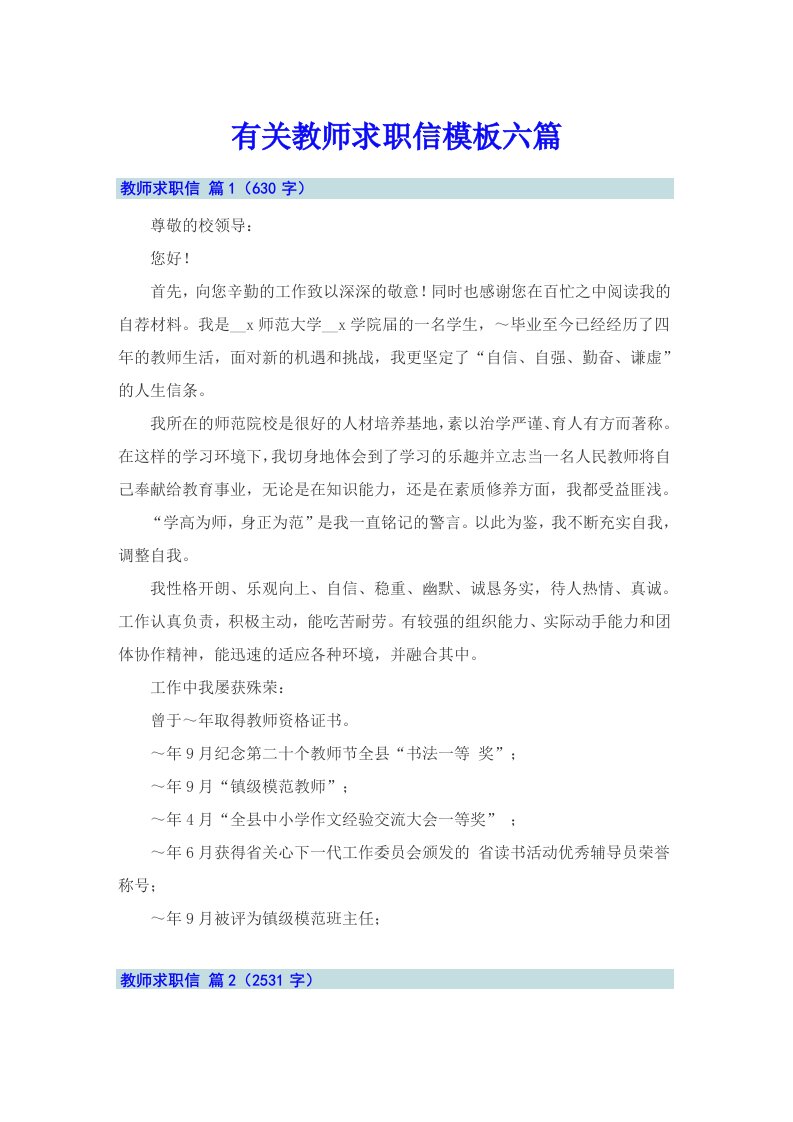 有关教师求职信模板六篇