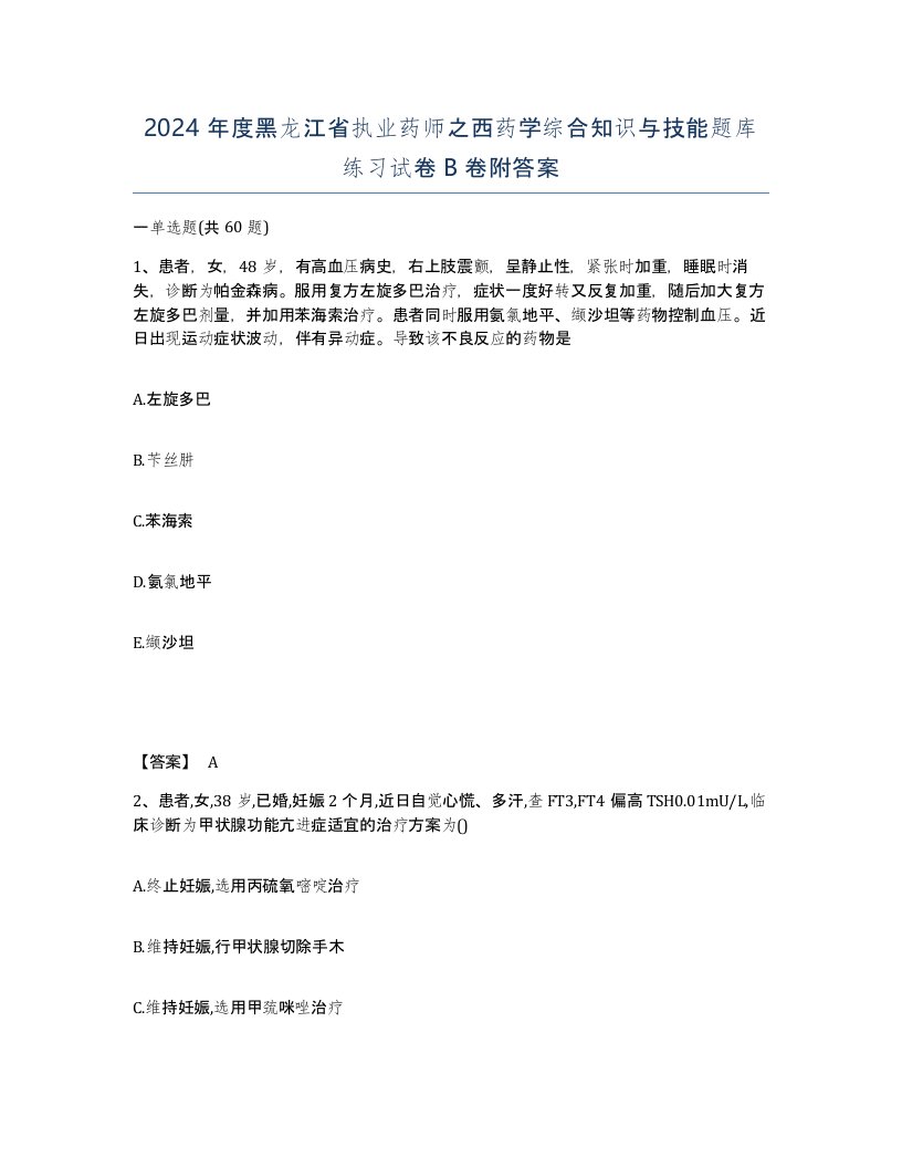 2024年度黑龙江省执业药师之西药学综合知识与技能题库练习试卷B卷附答案