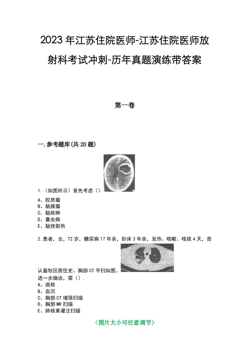 2023年江苏住院医师-江苏住院医师放射科考试冲刺-历年真题演练带答案