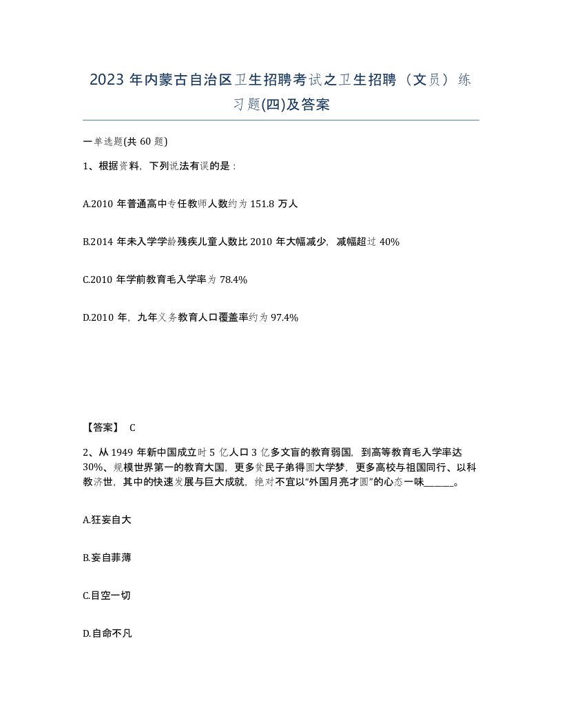 2023年内蒙古自治区卫生招聘考试之卫生招聘文员练习题四及答案