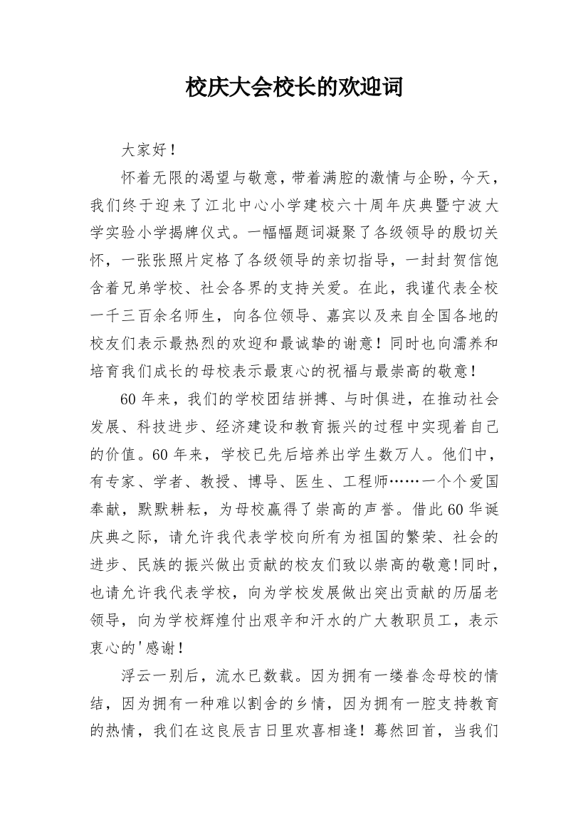 校庆大会校长的欢迎词